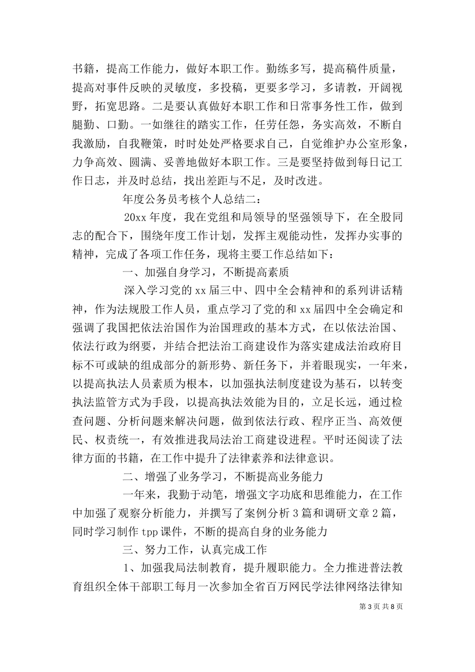 年度公务员考核个人总结精选3篇_第3页