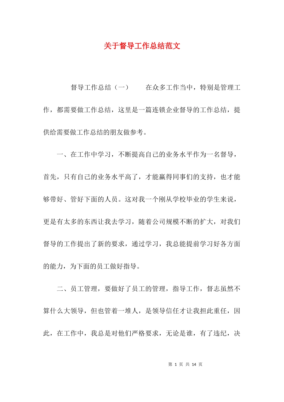 （精选）关于督导工作总结范文_第1页
