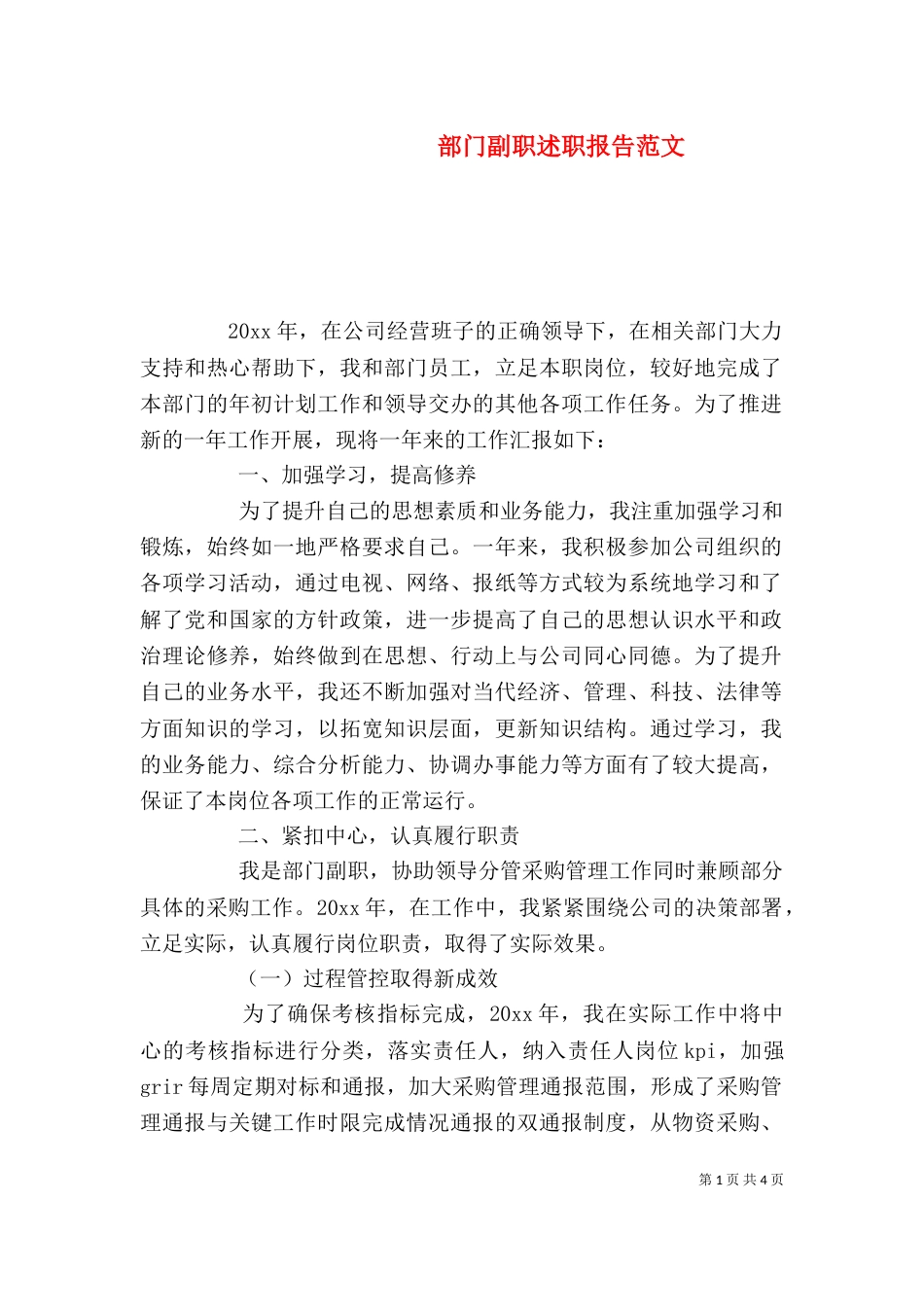 部门副职述职报告范文_第1页