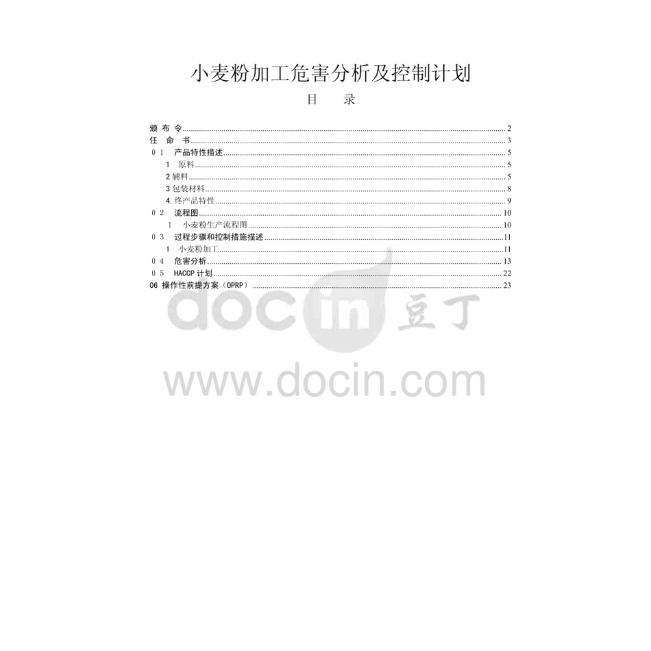 小麦粉加工危害分析及控制计划  _第1页