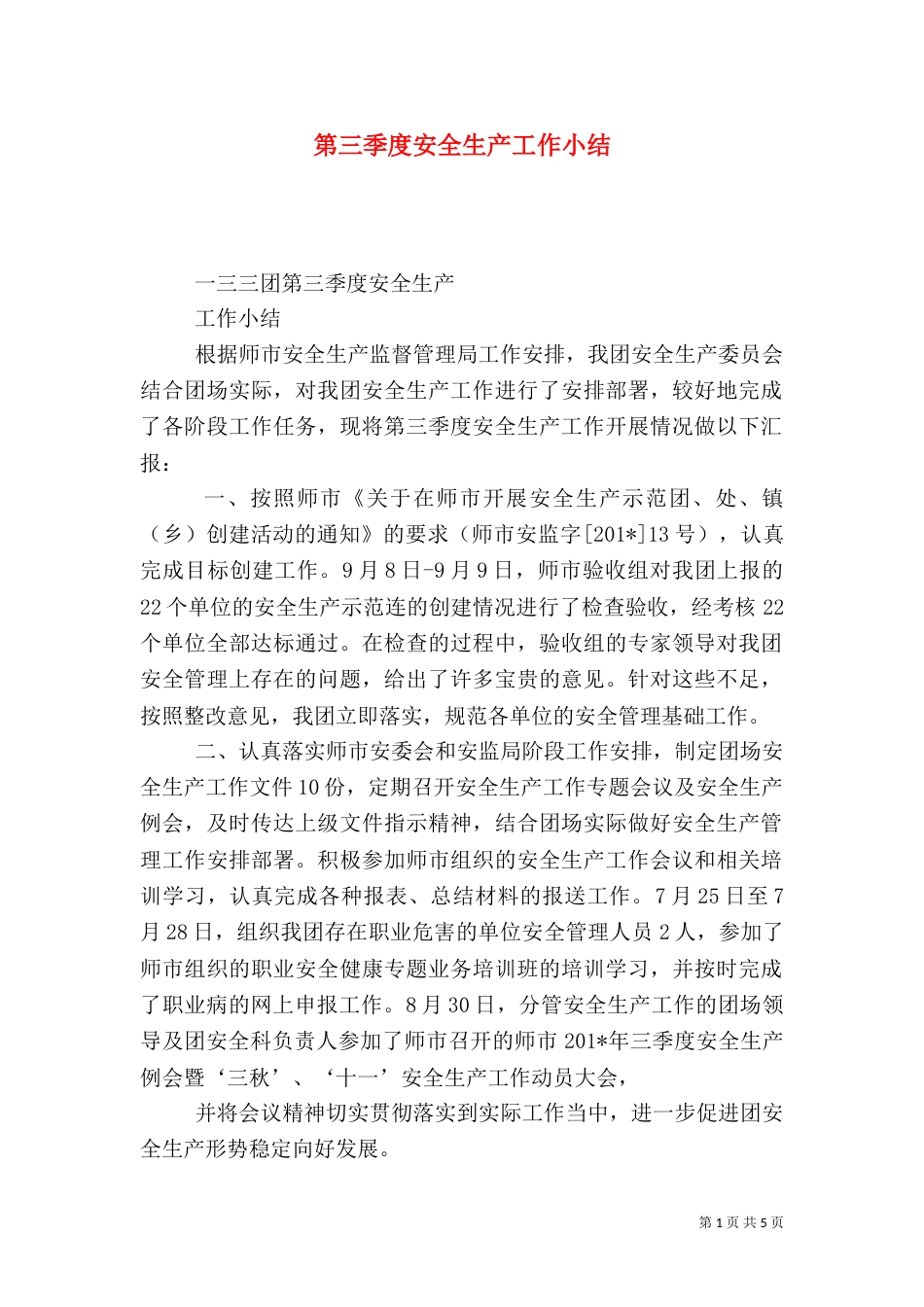 第三季度安全生产工作小结_第1页