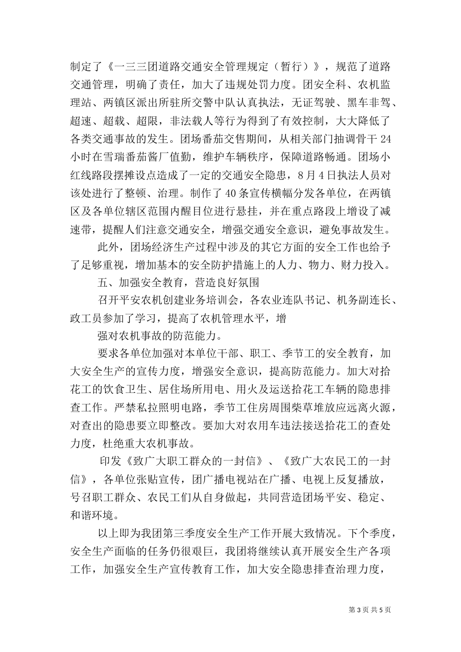 第三季度安全生产工作小结_第3页
