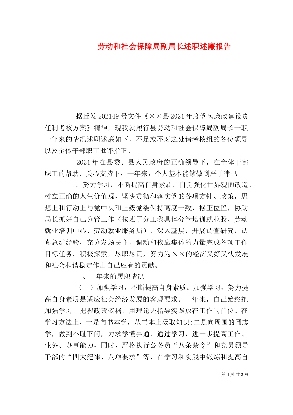 劳动和社会保障局副局长述职述廉报告（一）_第1页