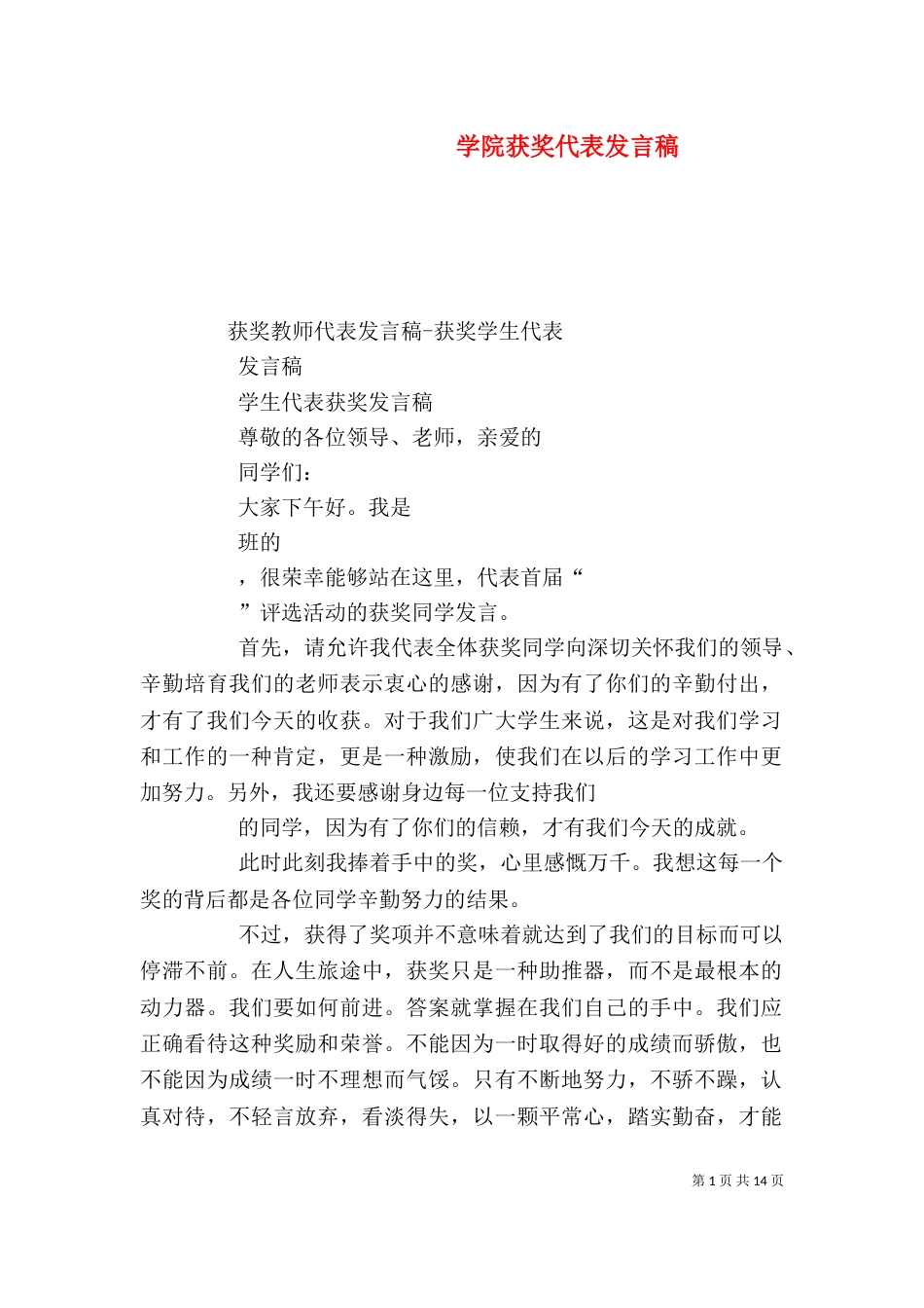 学院获奖代表发言稿（三）_第1页