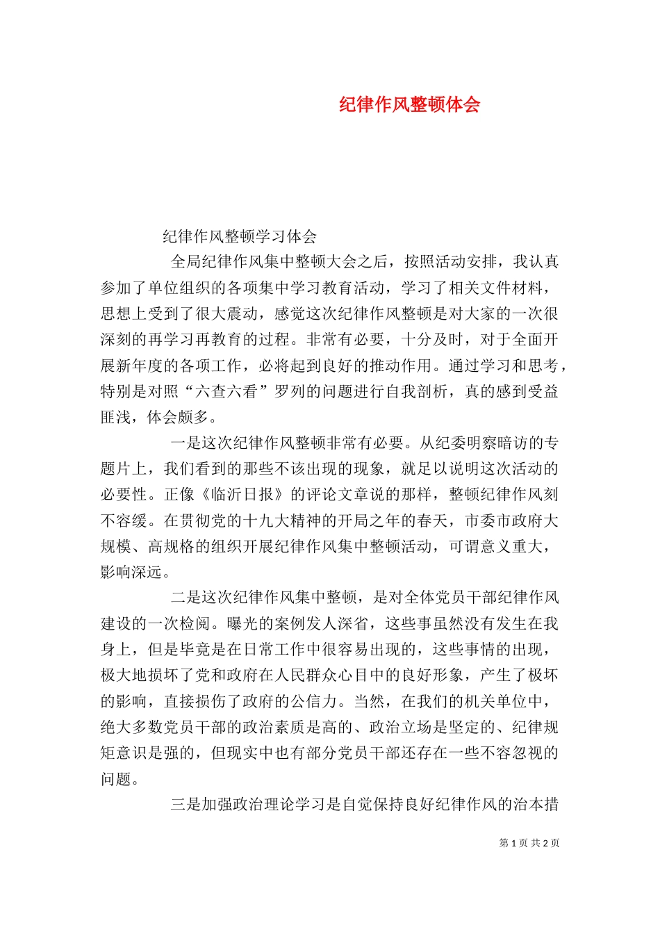 纪律作风整顿体会（一）_第1页