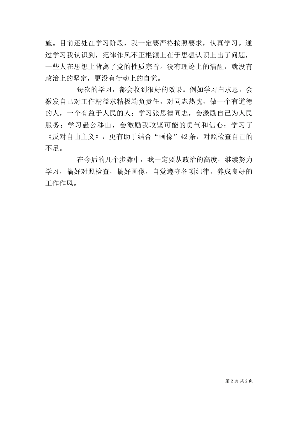 纪律作风整顿体会（一）_第2页
