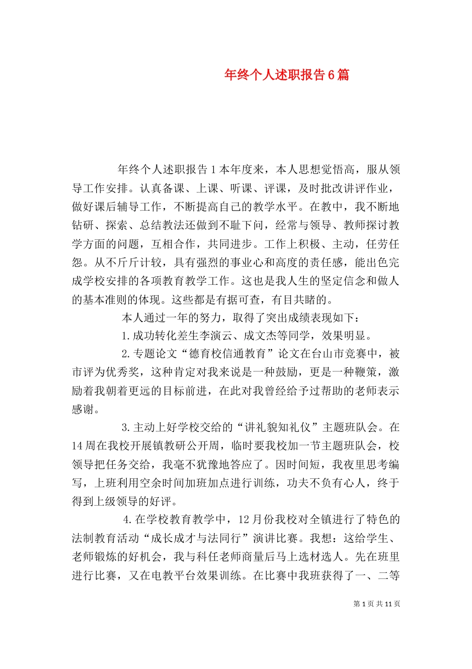 年终个人述职报告6篇_第1页