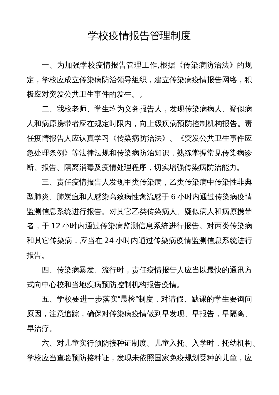 学校疫情报告管理制度汇编_第1页