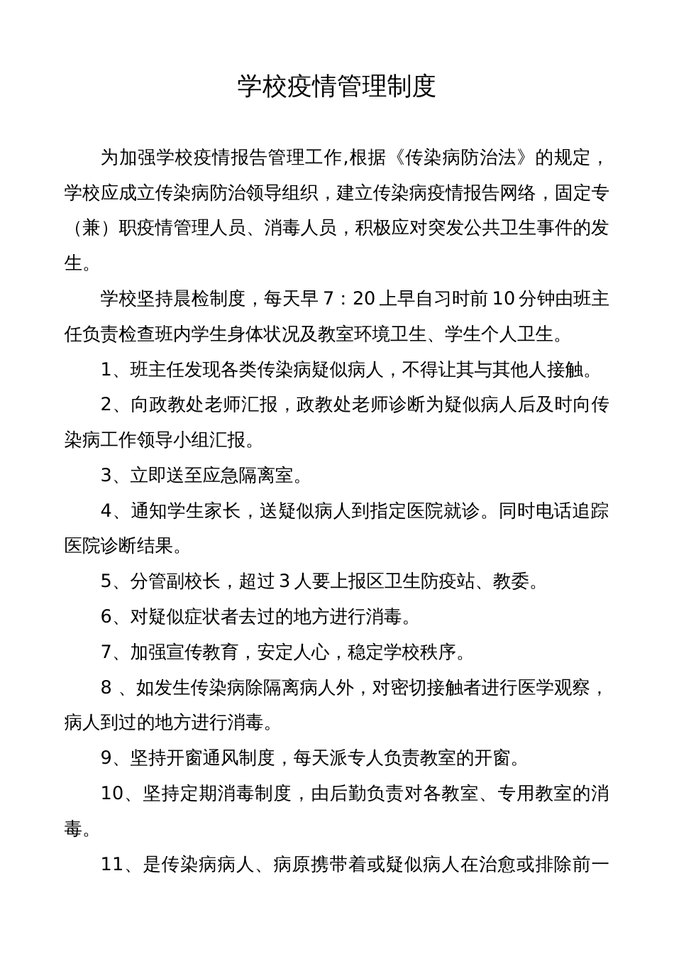 学校疫情报告管理制度汇编_第3页