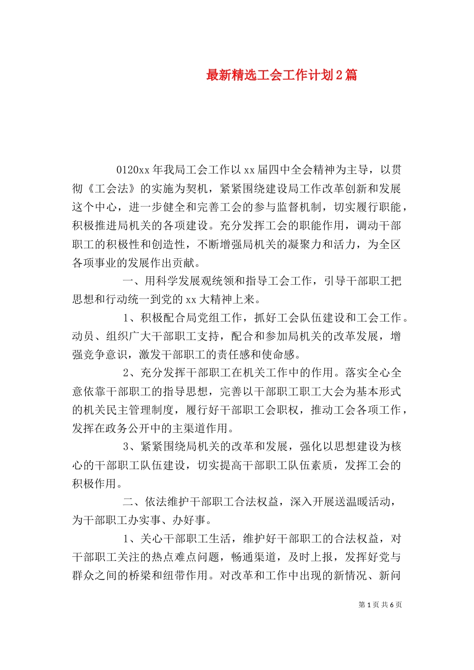 最新精选工会工作计划2篇_第1页