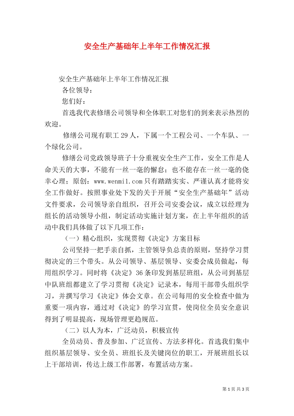 安全生产基础年上半年工作情况汇报（三）_第1页