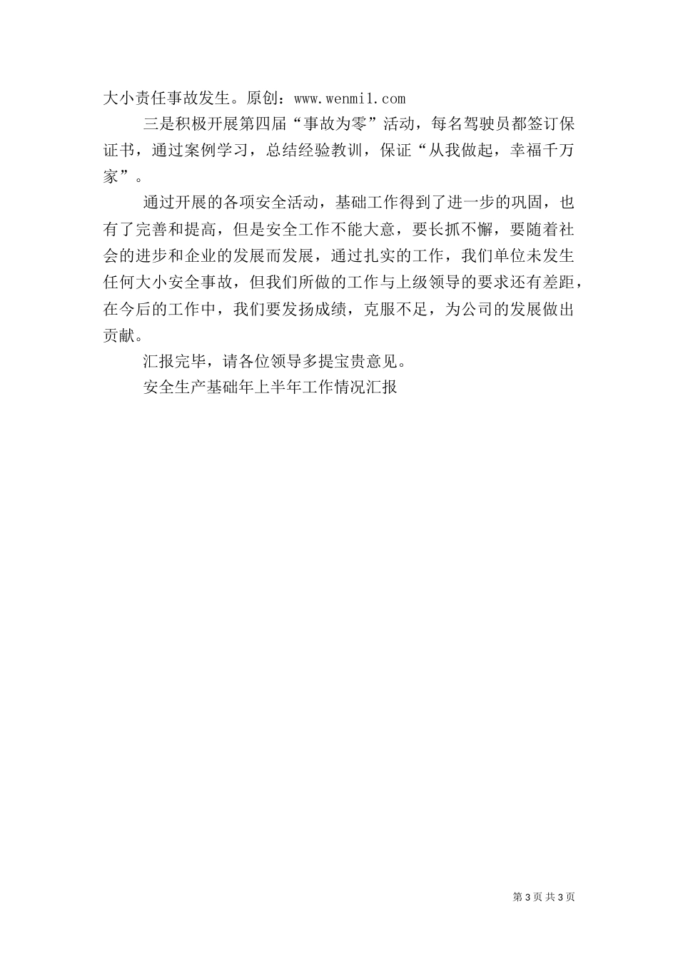 安全生产基础年上半年工作情况汇报（三）_第3页