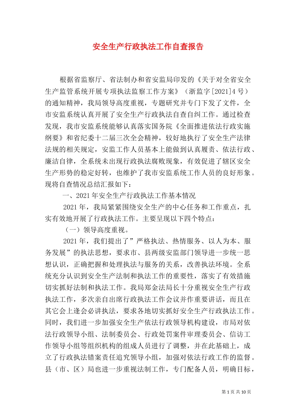安全生产行政执法工作自查报告（一）_第1页