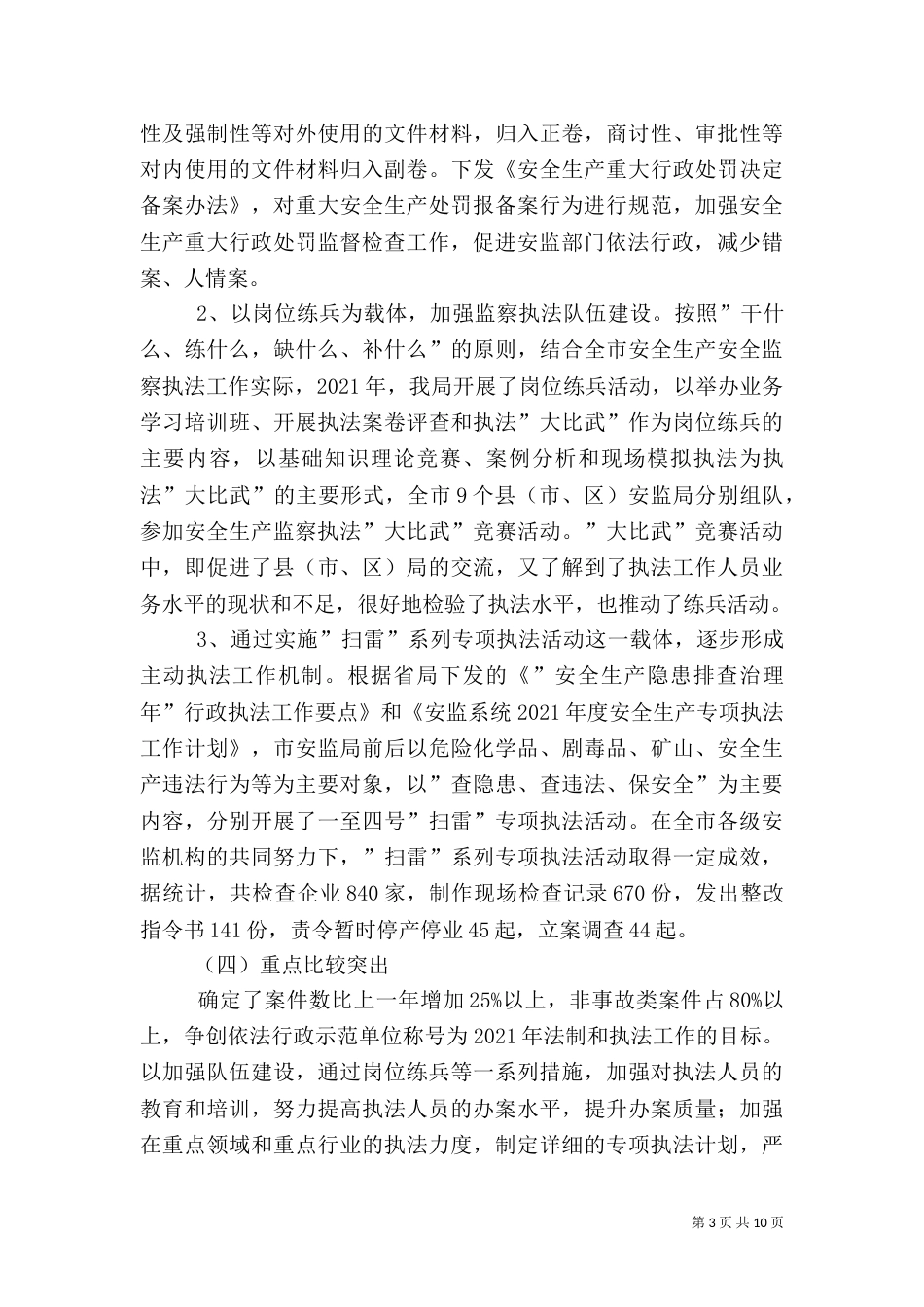 安全生产行政执法工作自查报告（一）_第3页