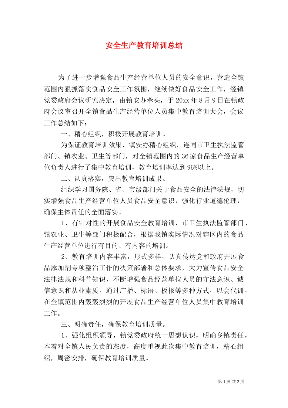 安全生产教育培训总结（二）_第1页