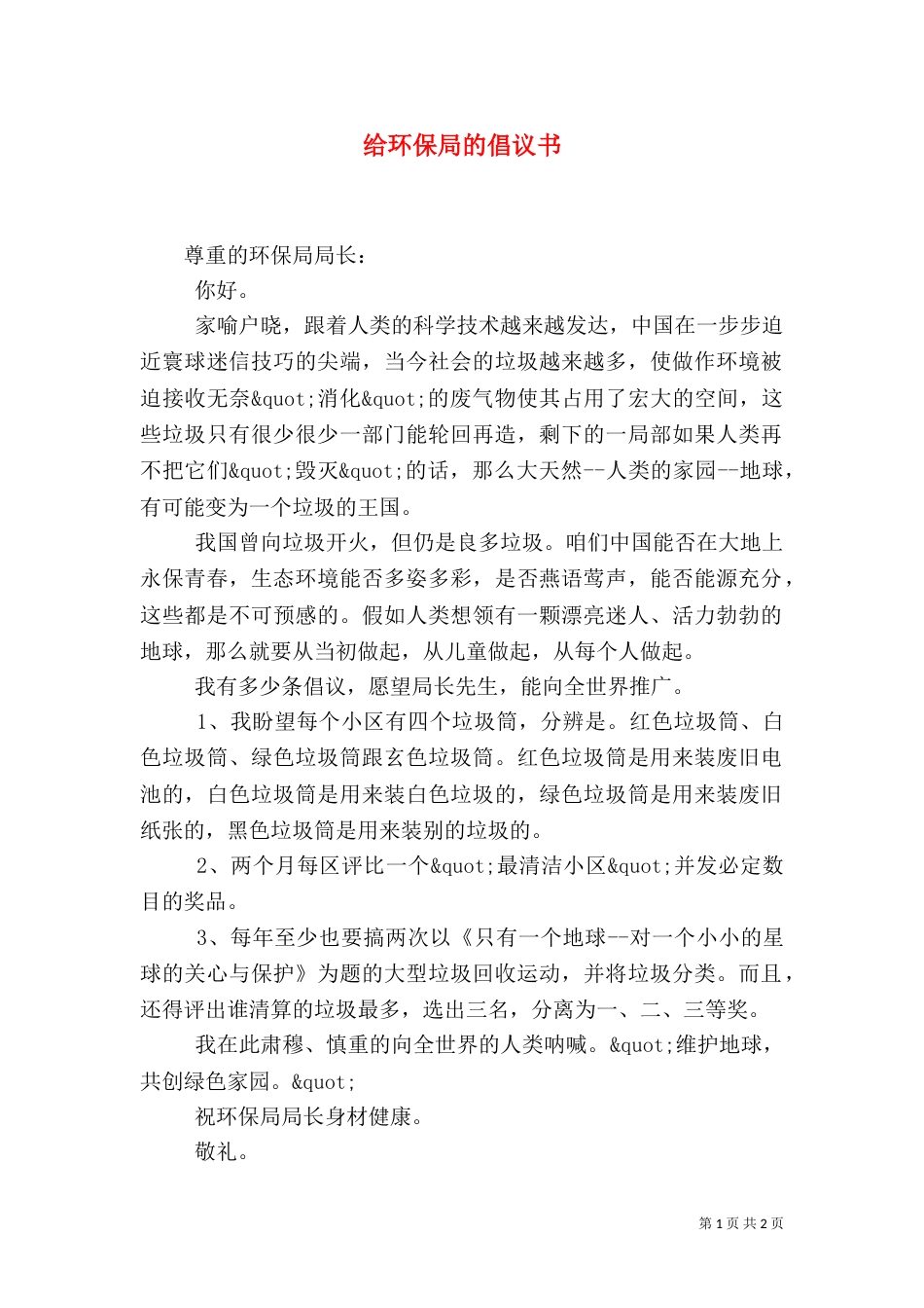 给环保局的倡议书_第1页