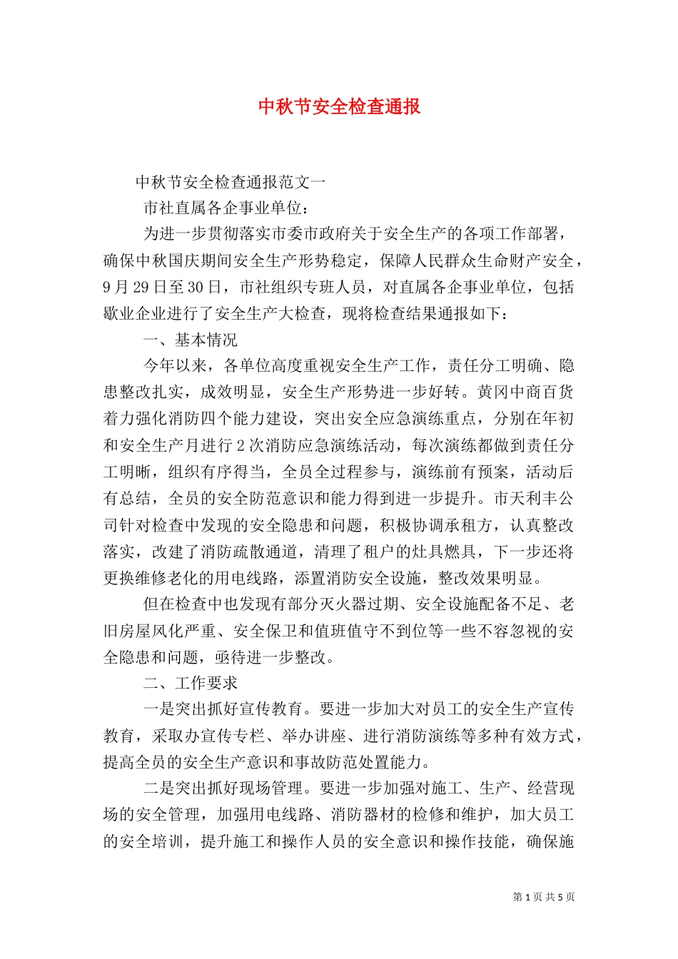 中秋节安全检查通报_第1页