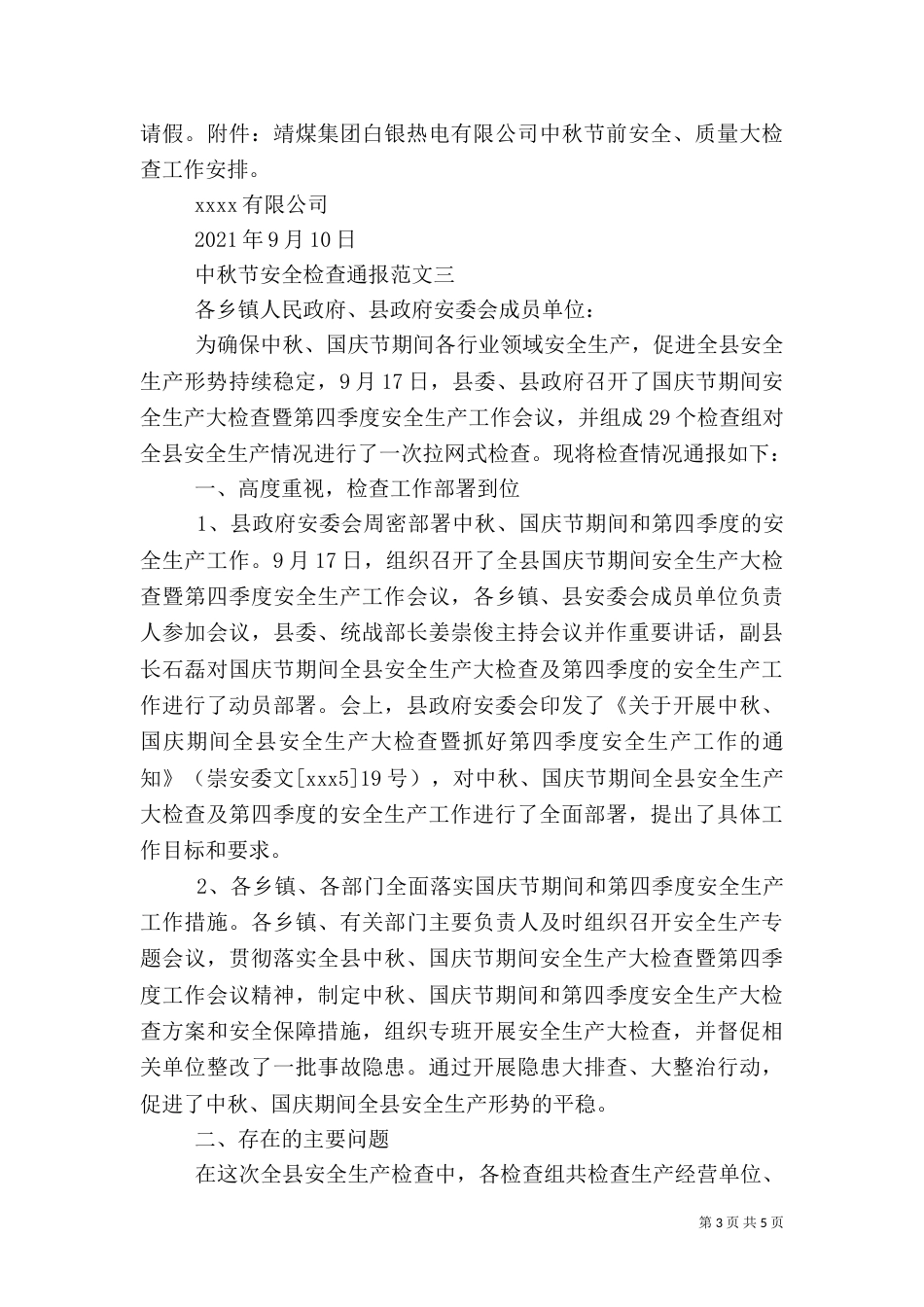 中秋节安全检查通报_第3页