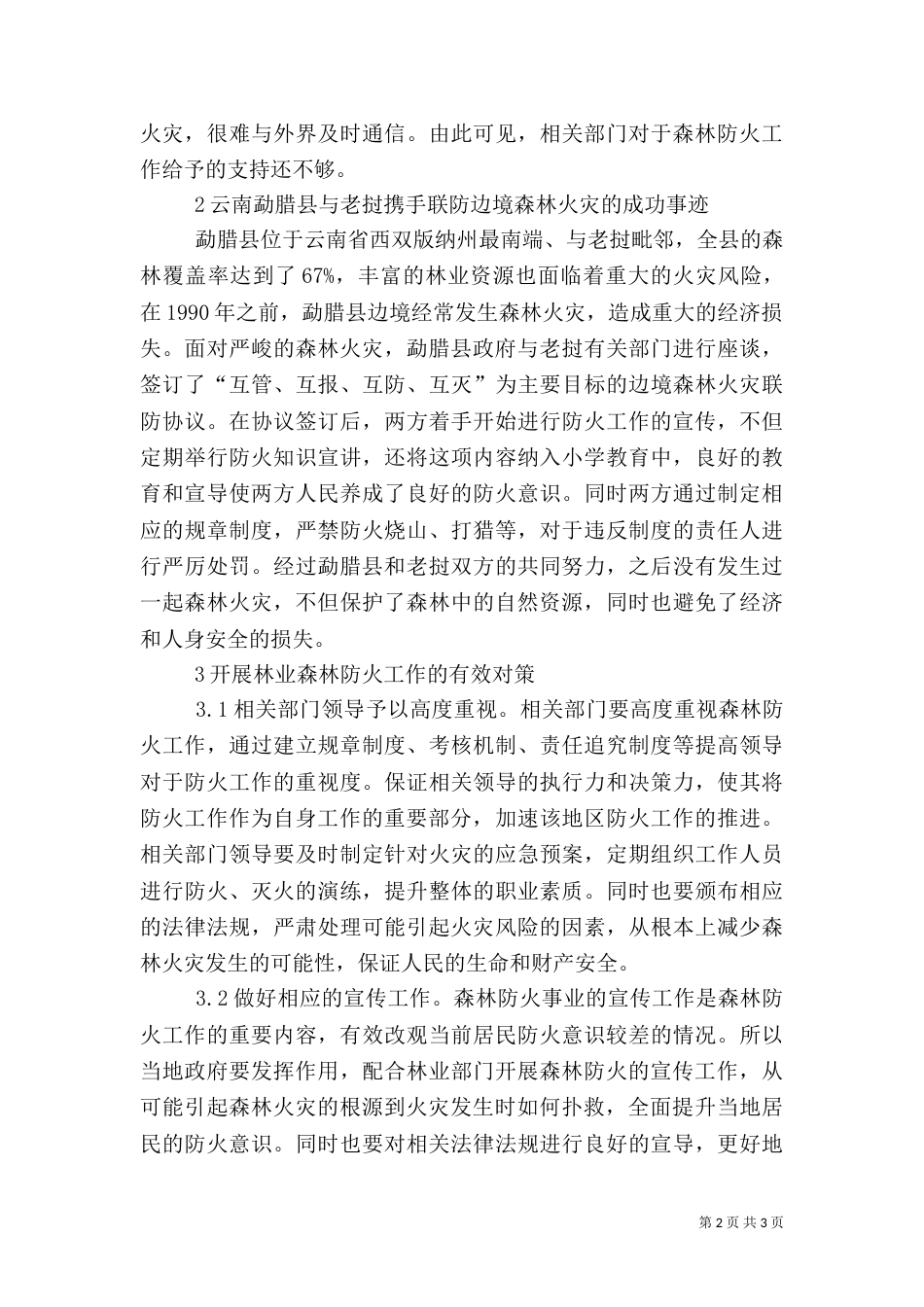 林业森林防火问题与应对方法_第2页