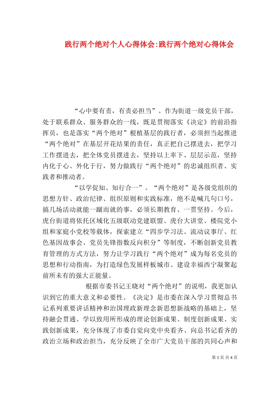 践行两个绝对个人心得体会-践行两个绝对心得体会_第1页
