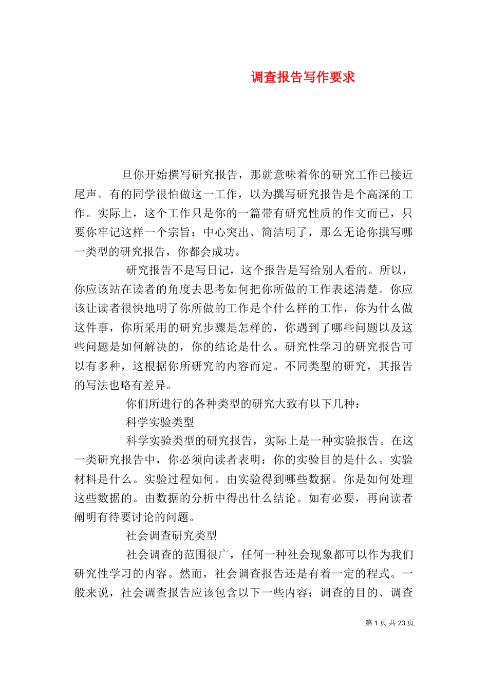 调查报告写作要求（二）_第1页