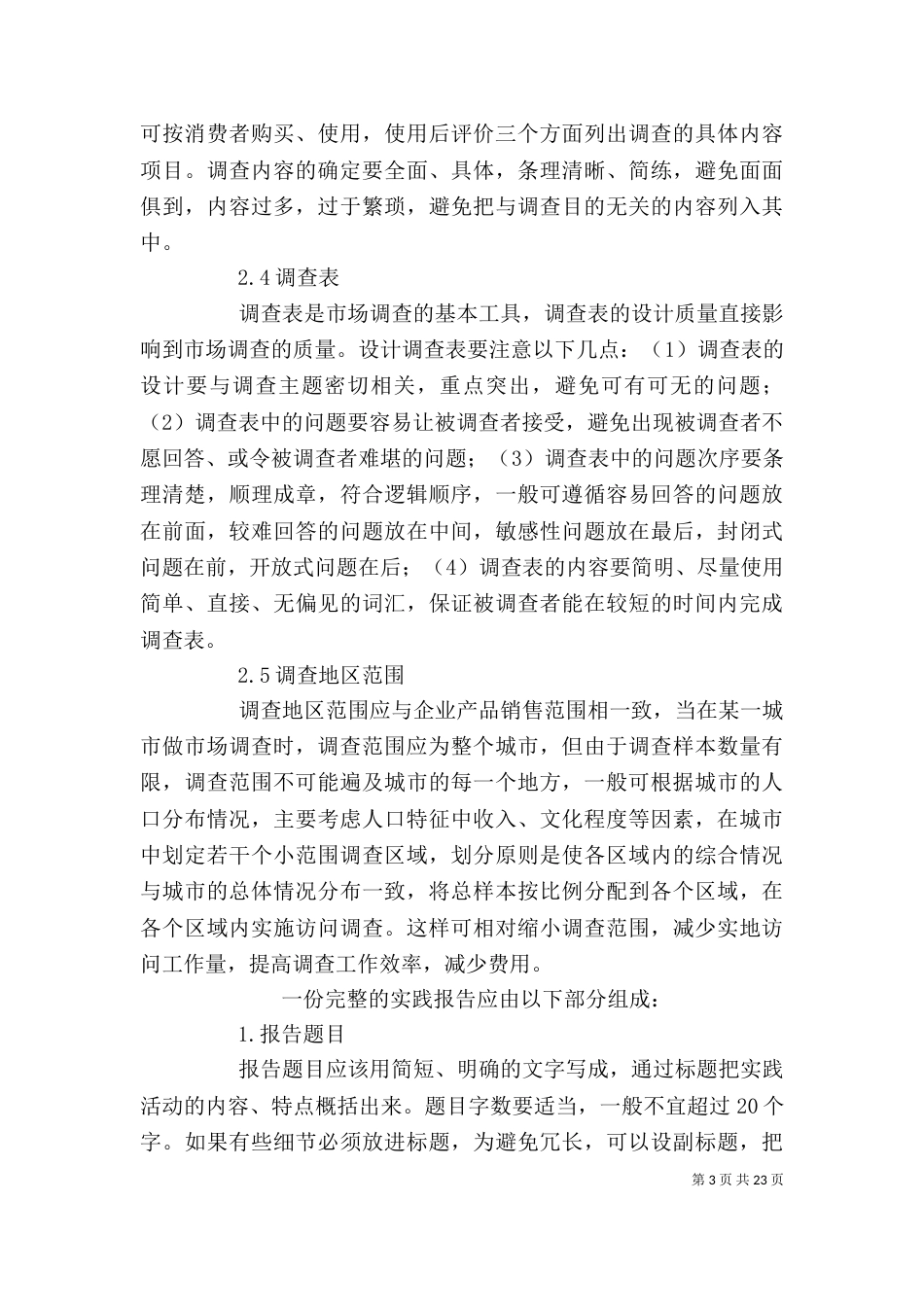 调查报告写作要求（二）_第3页