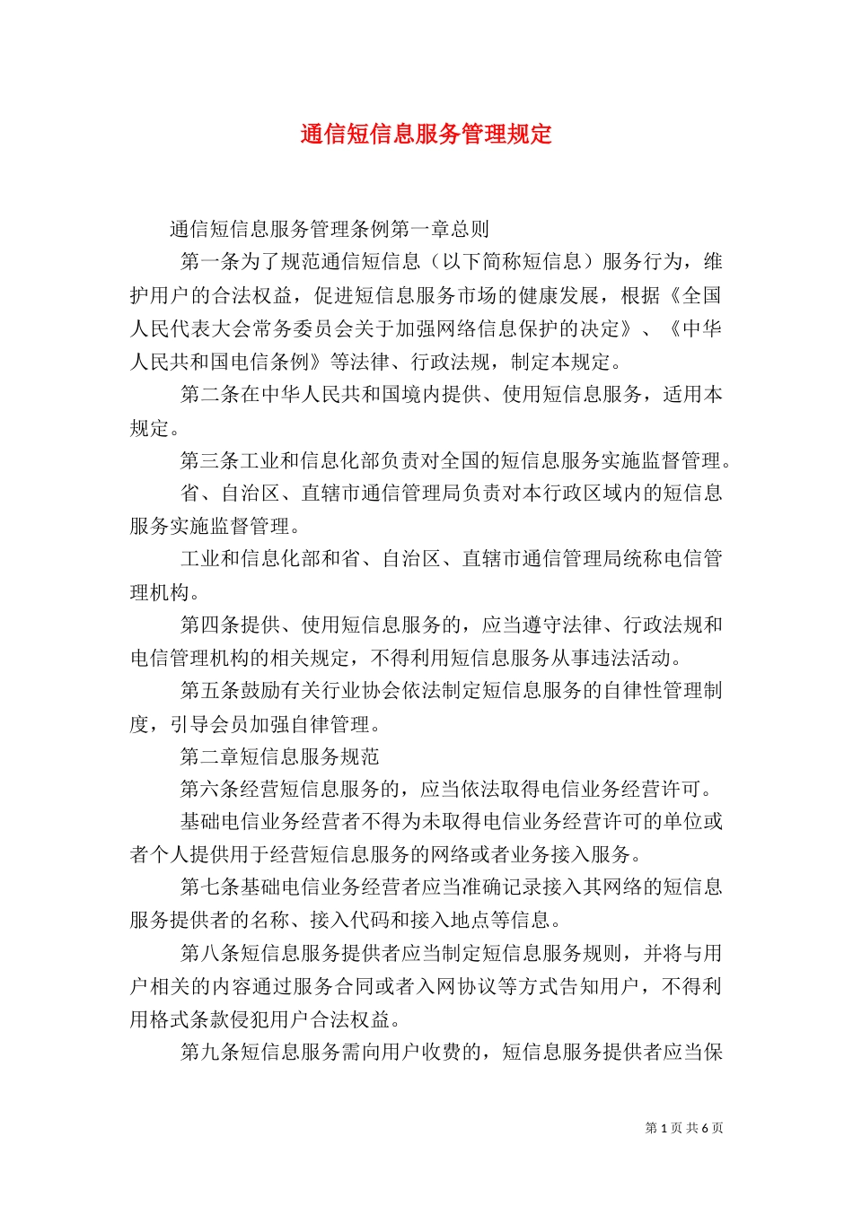 通信短信息服务管理规定（二）_第1页
