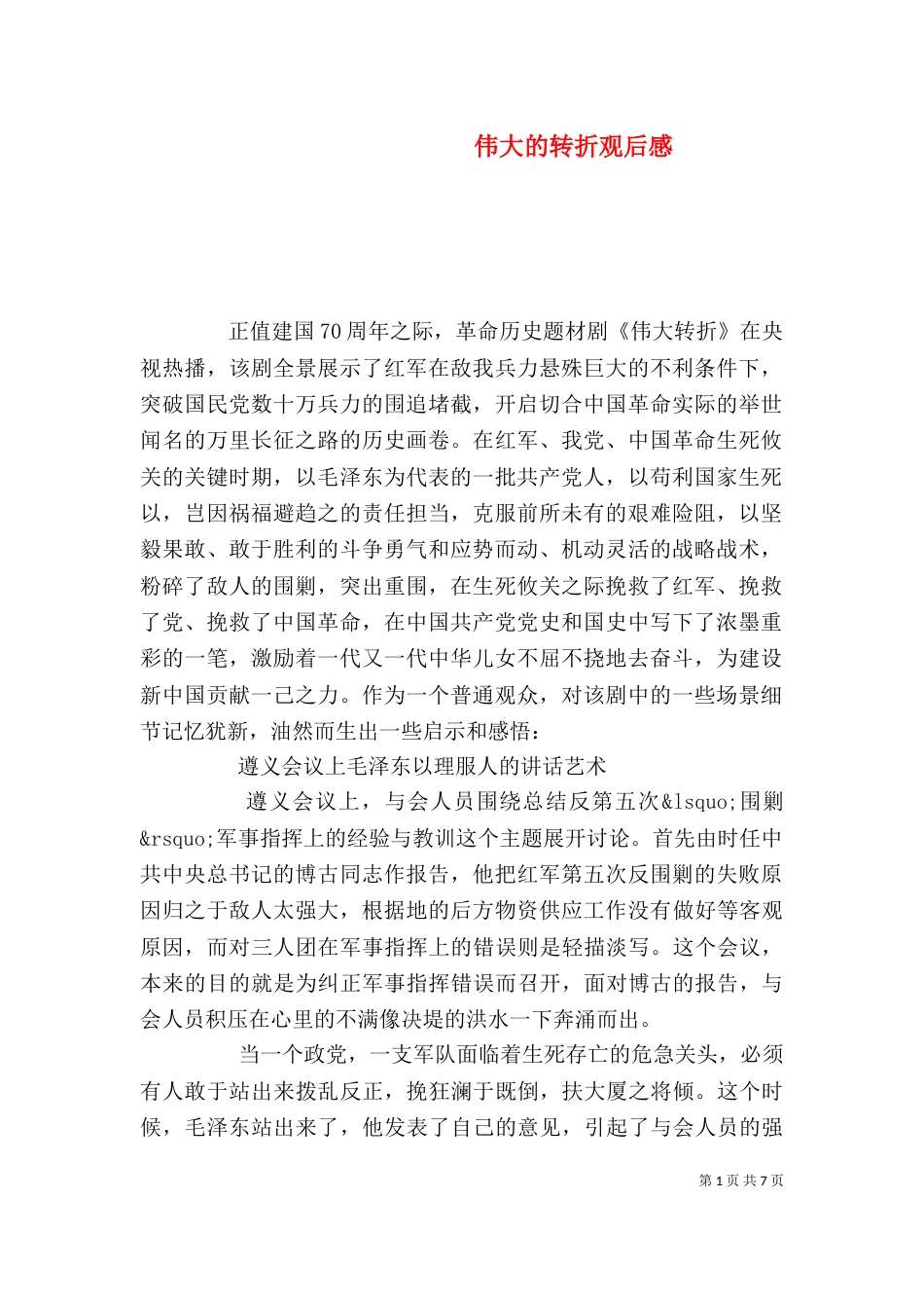 伟大的转折观后感（二）_第1页