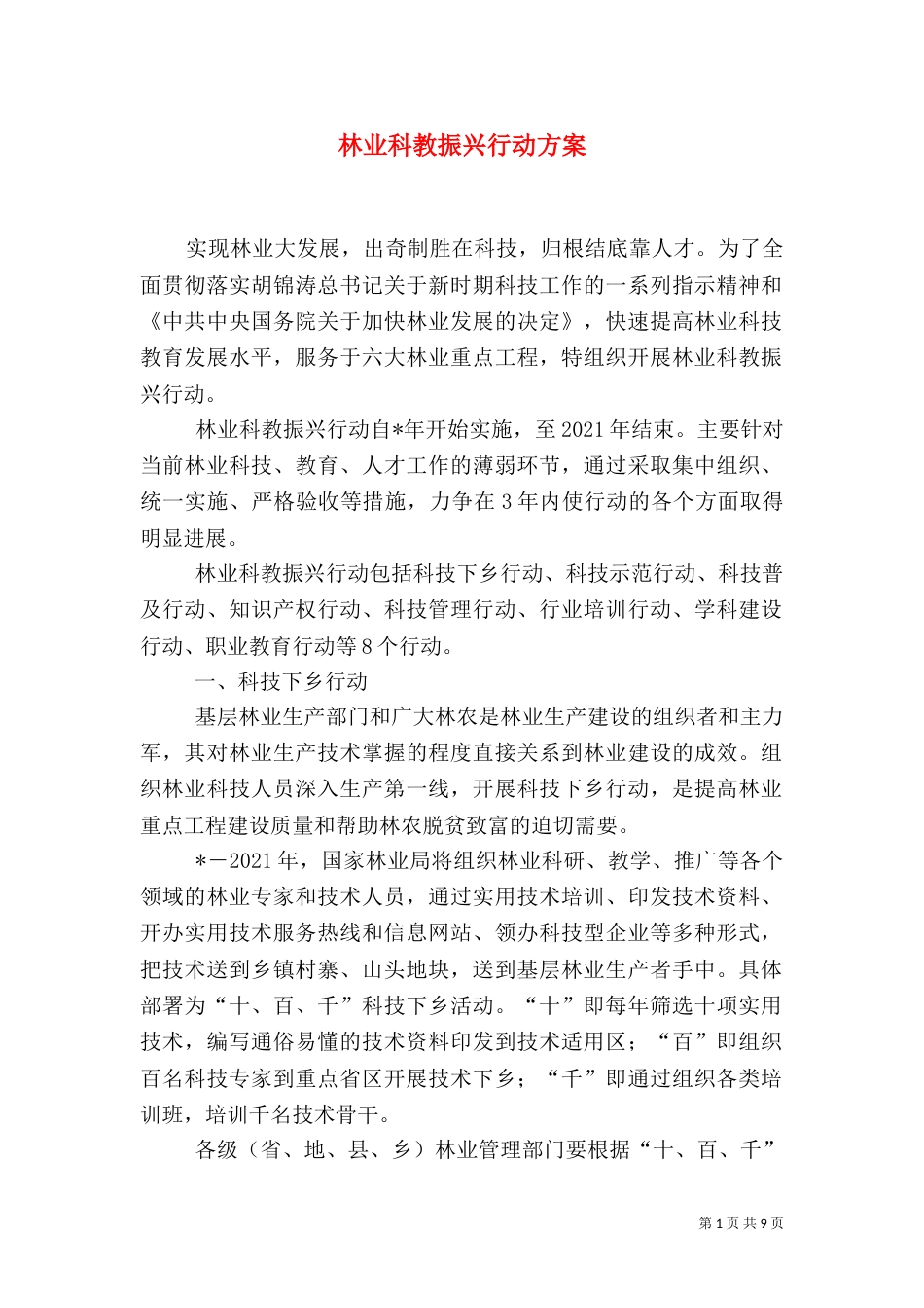 林业科教振兴行动方案_第1页