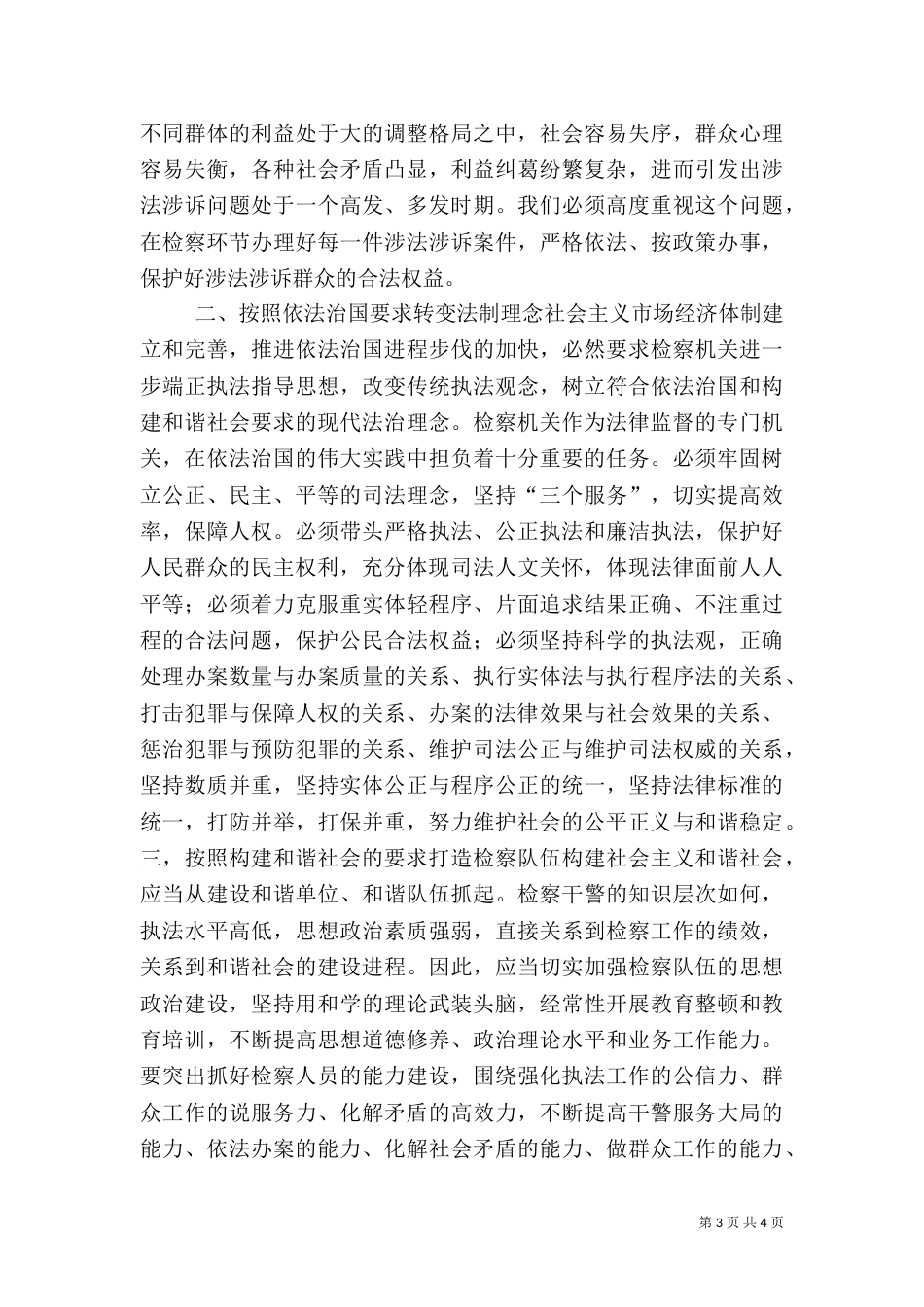 提高法律监督能力，推进和谐社会建设（一）_第3页