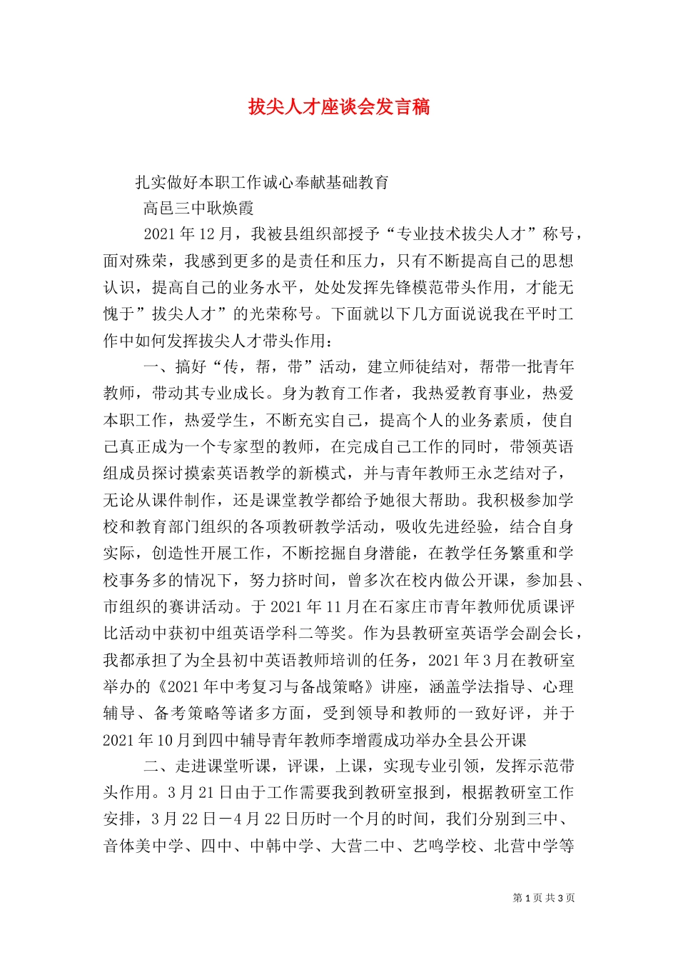 拔尖人才座谈会发言稿（一）_第1页