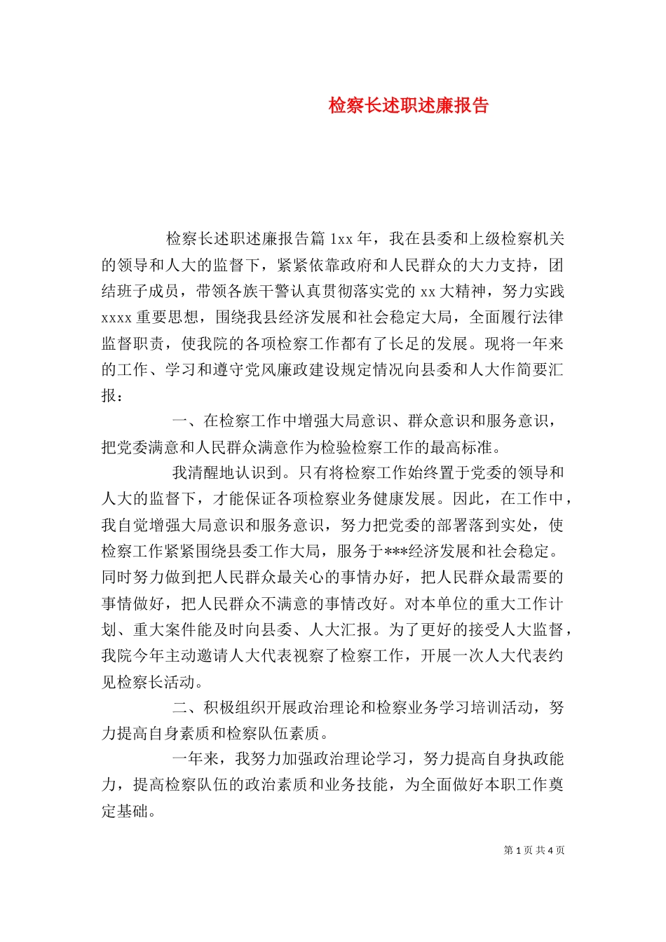 检察长述职述廉报告（二）_第1页