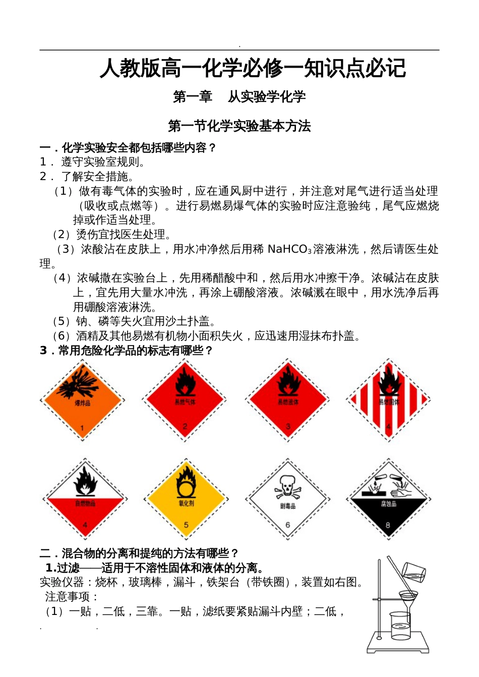 高中化学必修一知识点归纳(共54页)_第1页