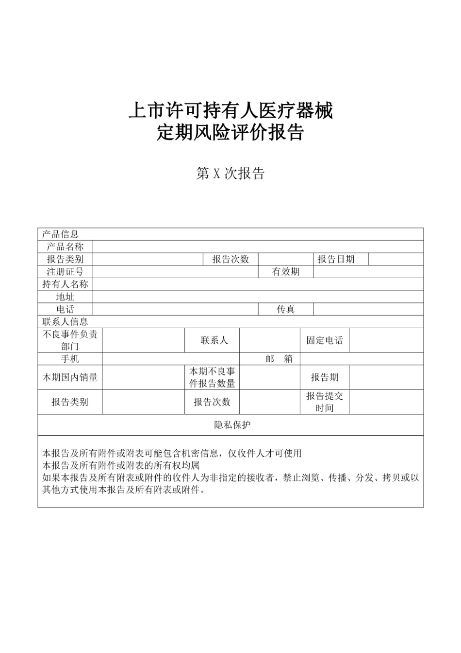 医疗器械定期风险评价报告 _第1页