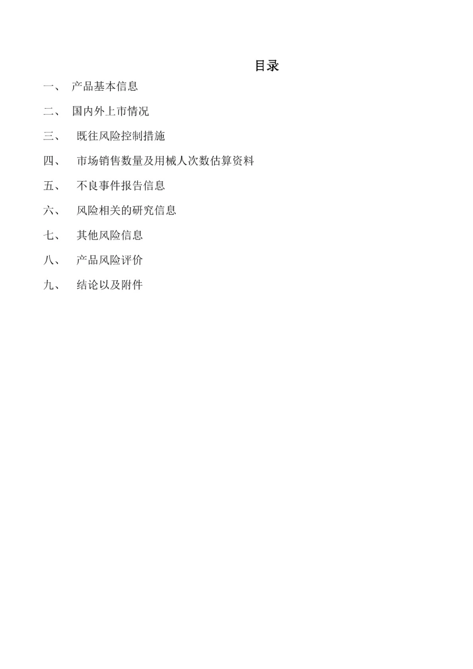 医疗器械定期风险评价报告 _第2页