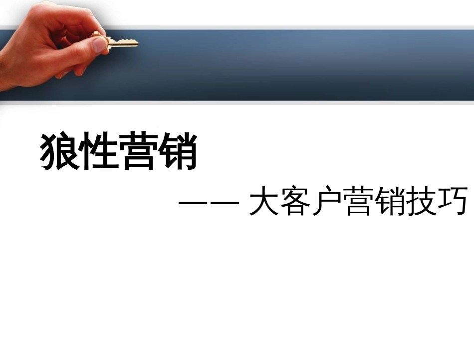 狼性营销大客户营销技巧(华为)[134页]_第1页