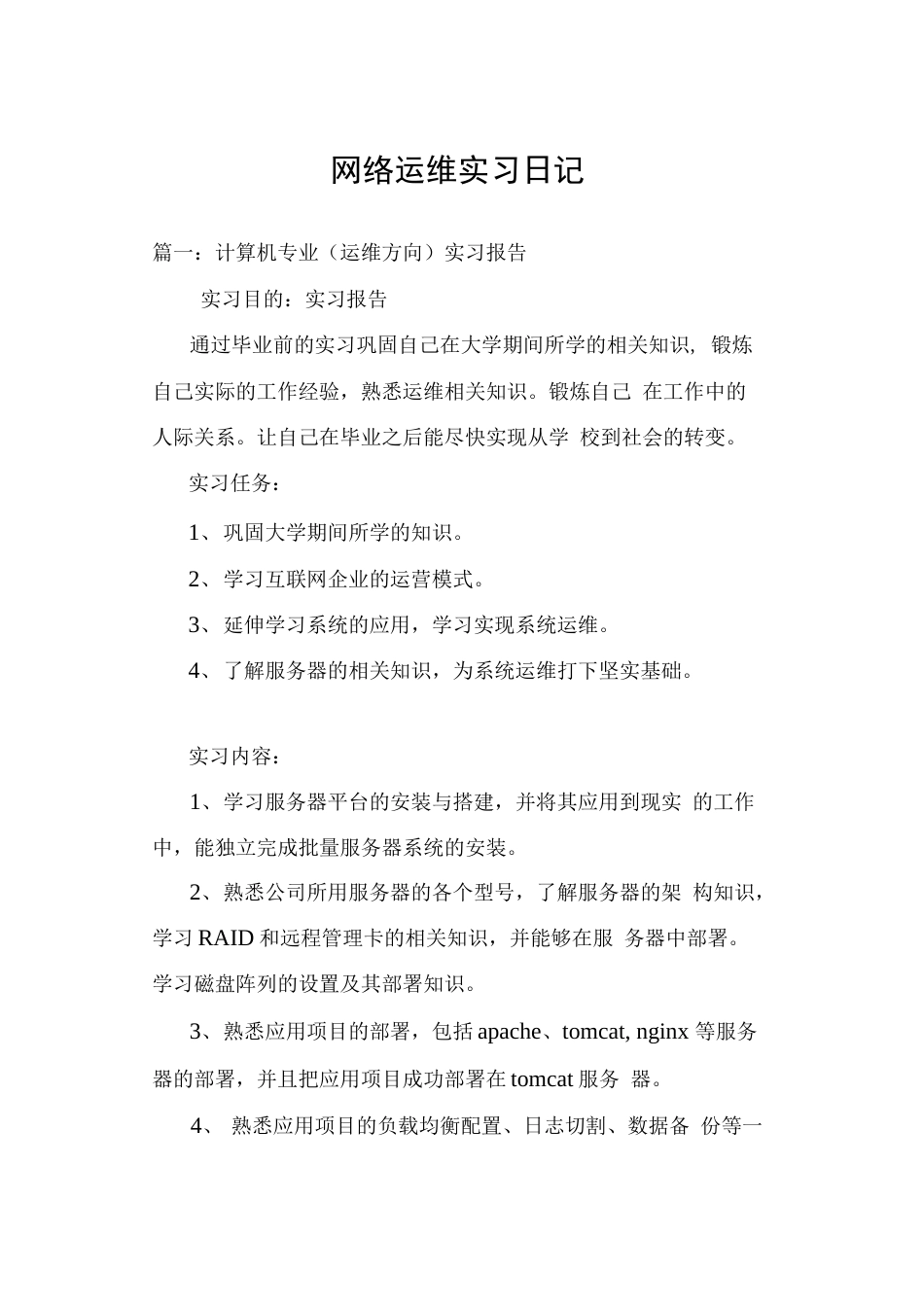 网络运维实习日记[21页]_第1页