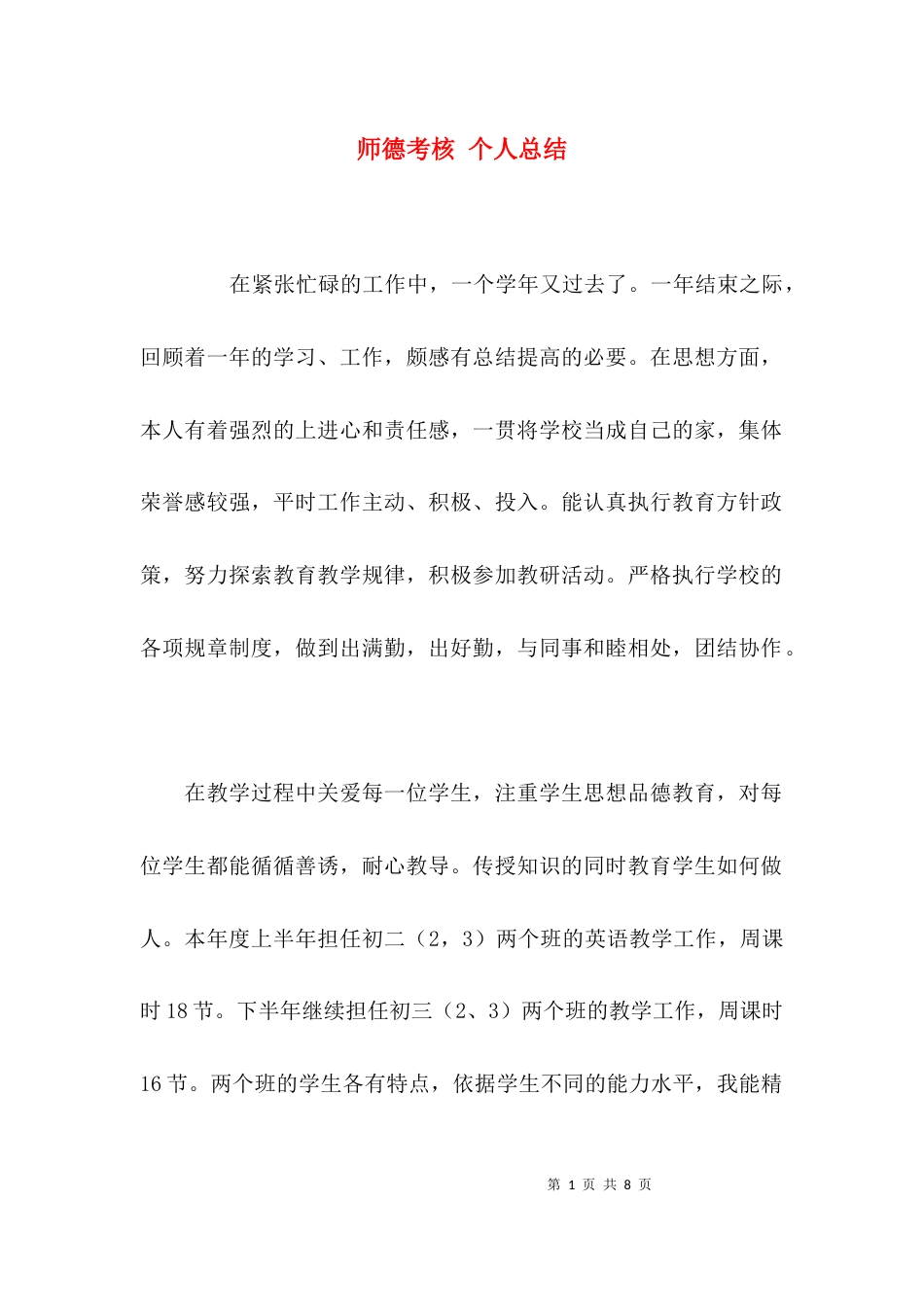 （精选）师德考核 个人总结_第1页