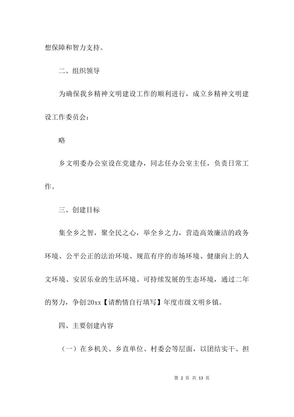 （精选）关于乡镇精神文明建设实施方案_第2页