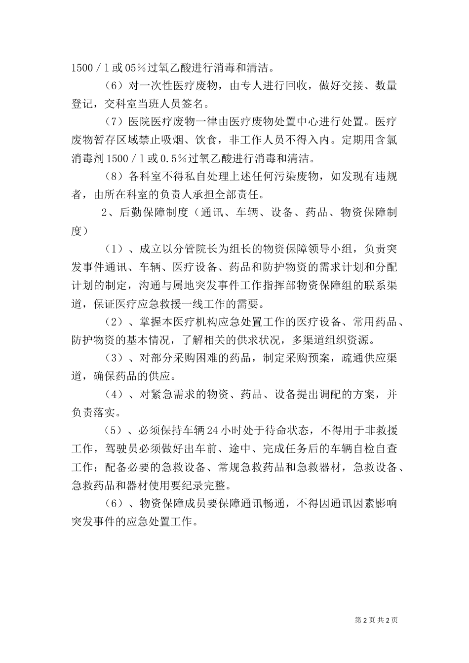 卫生院医疗废物管理制度、后勤保障制度_第2页