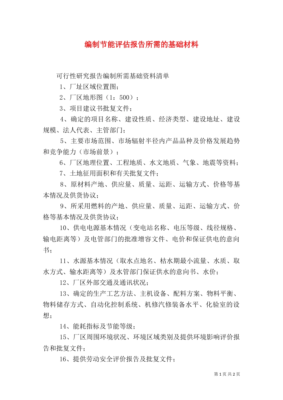 编制节能评估报告所需的基础材料_第1页