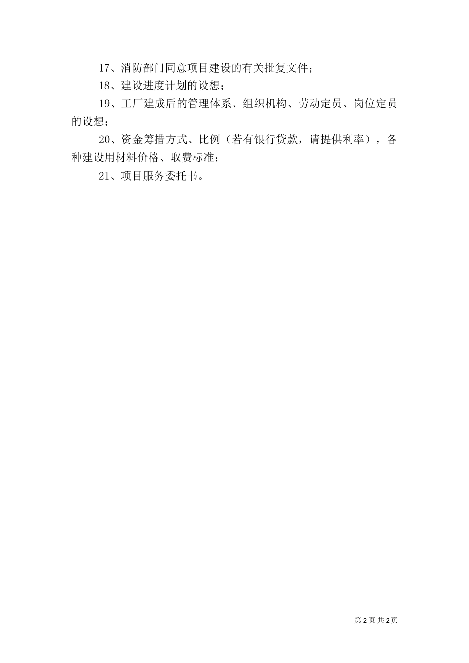 编制节能评估报告所需的基础材料_第2页