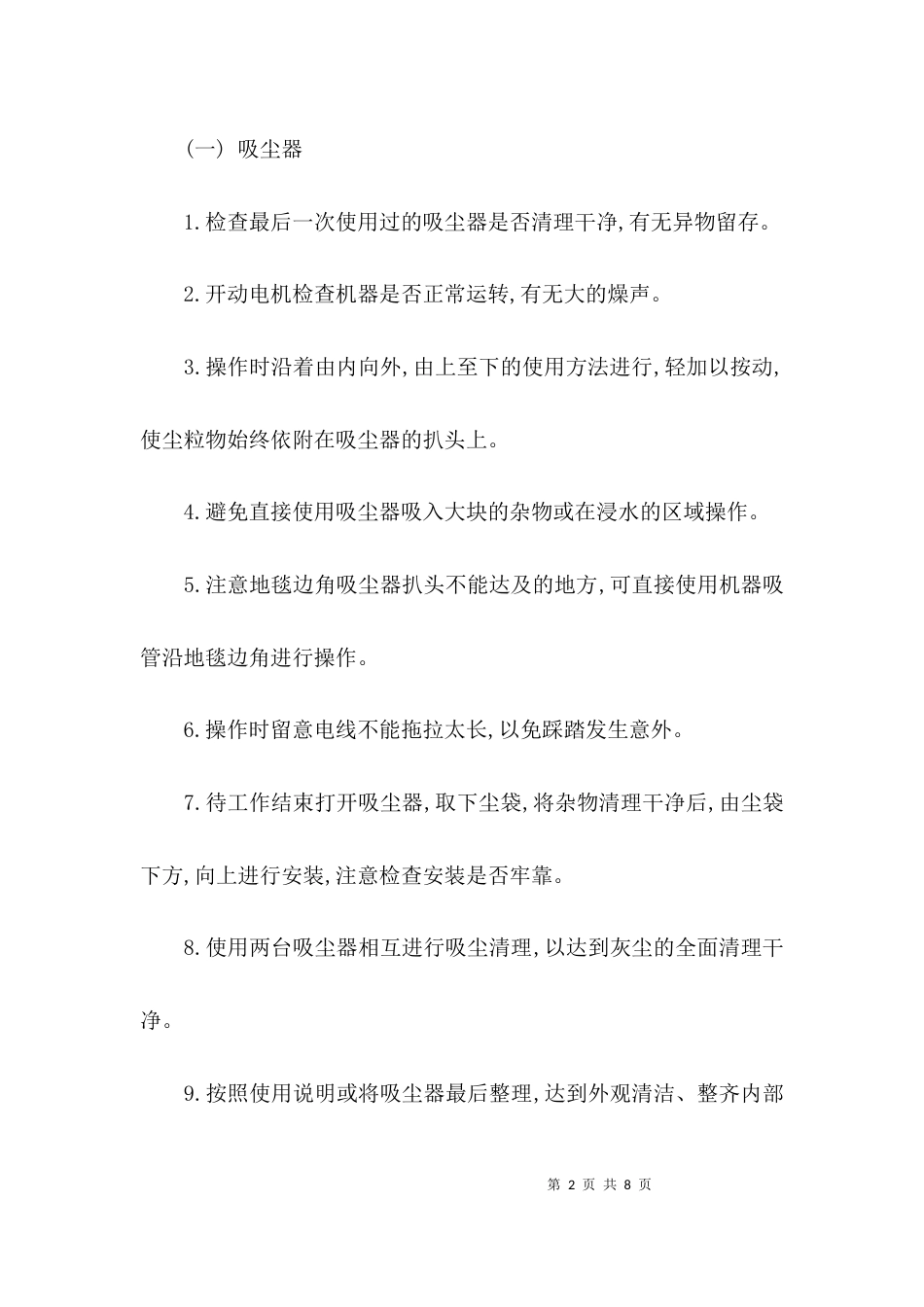 （精选）保洁工作管理制度_第2页