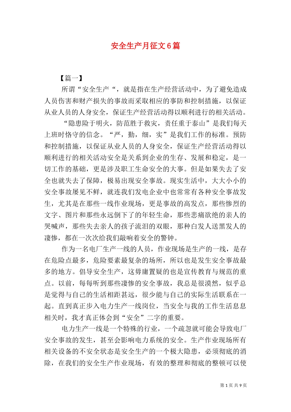 安全生产月征文6篇_第1页