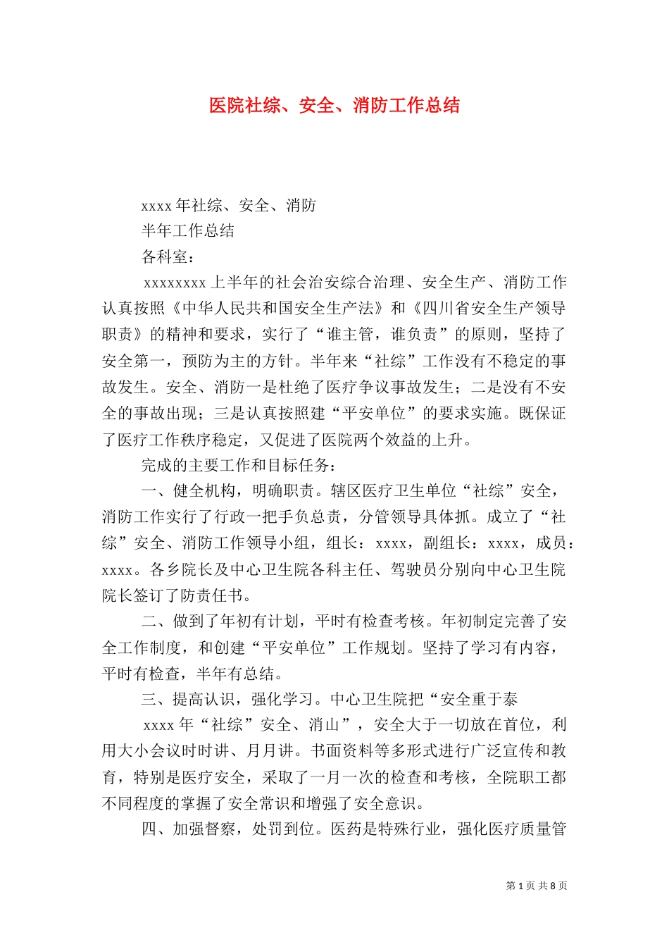 医院社综、安全、消防工作总结_第1页