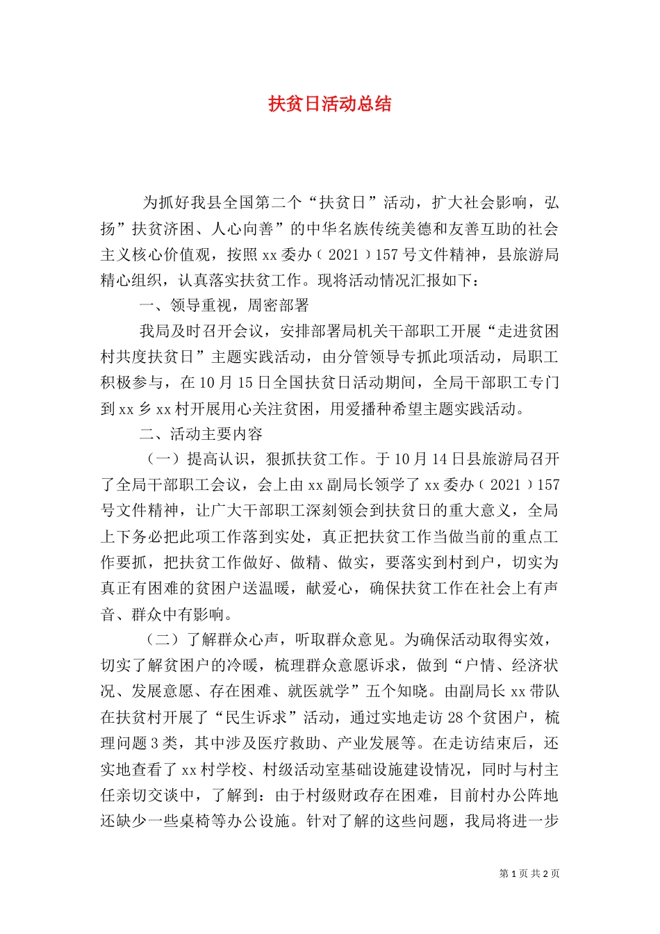 扶贫日活动总结（三）_第1页