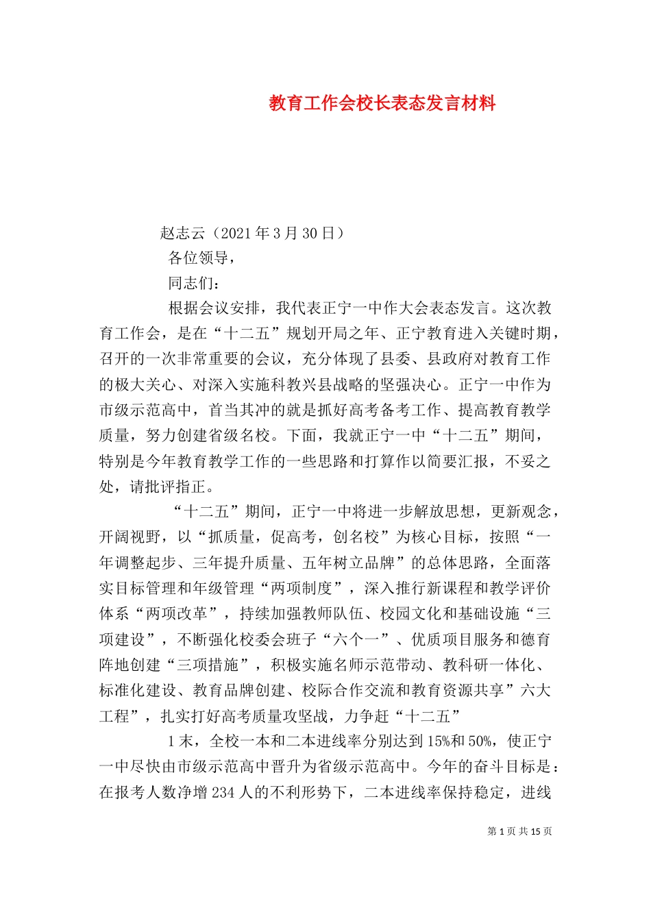 教育工作会校长表态发言材料_第1页