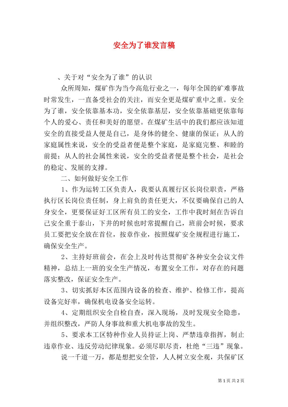 安全为了谁发言稿_第1页