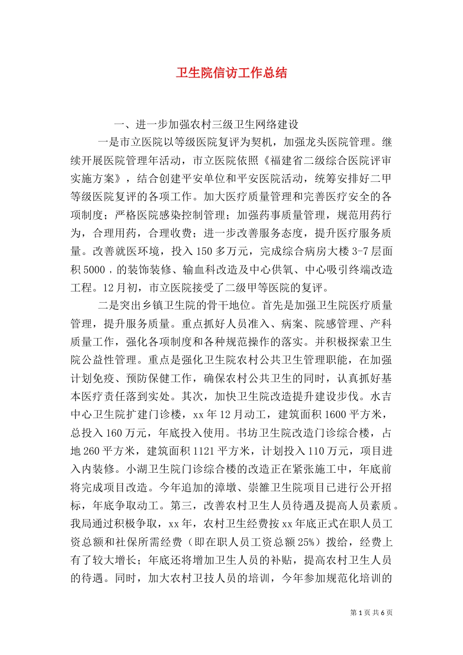 卫生院信访工作总结（四）_第1页