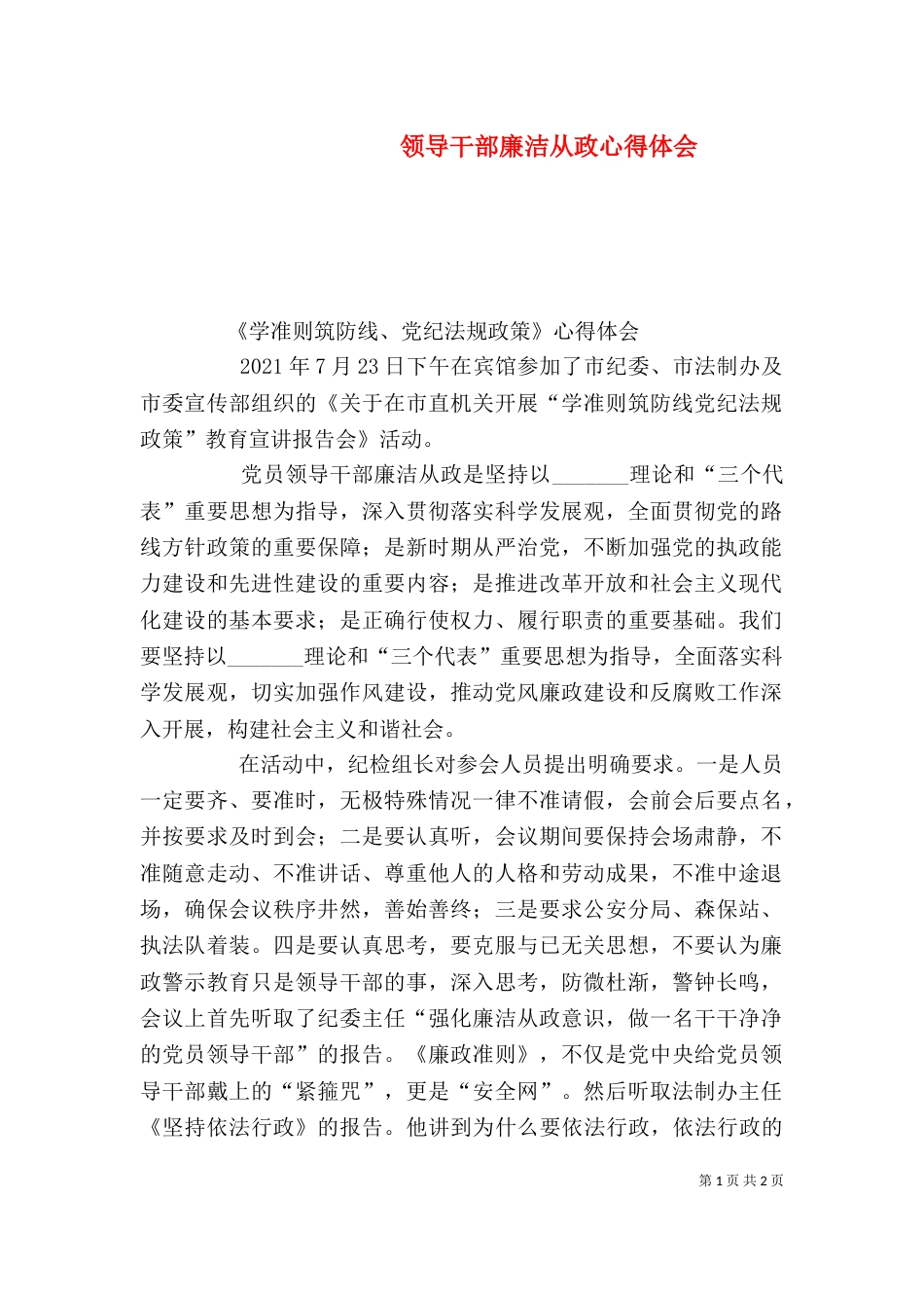领导干部廉洁从政心得体会（二）_第1页